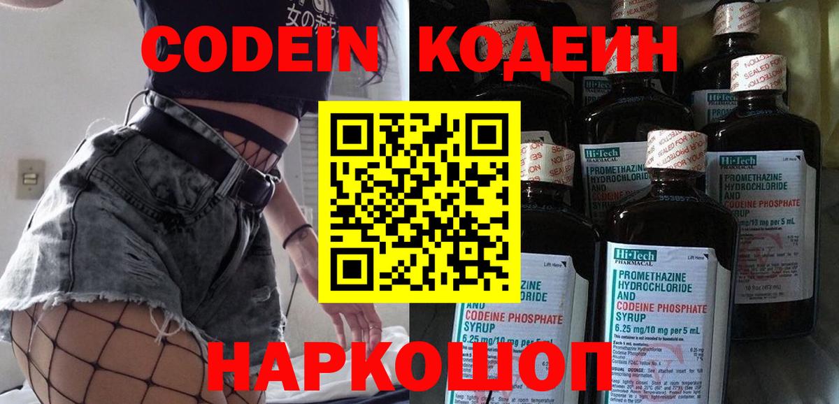 Codein напиток Lean (лин)  Острогожск 